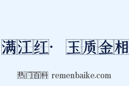满江红·玉质金相是什么意思的图片